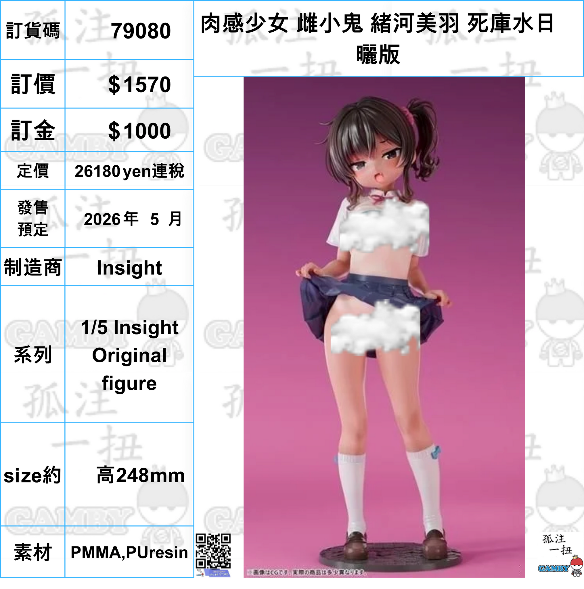 訂貨碼:79080 <訂價$1570> #(免手續費)肉感少女 雌小鬼 緒河美羽 死庫水日曬版=1/5 Insight Original figure