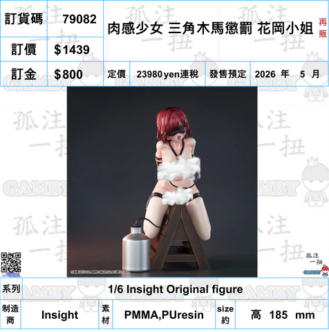 訂貨碼:79082 <訂價$1439> #(免手續費)肉感少女 三角木馬懲罰 花岡小姐(再販)=1/6 Insight Original figure