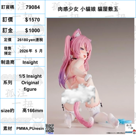 訂貨碼:79084 <訂價$1570> #(免手續費)肉感少女 小貓娘 貓屋敷玉=1/5 Insight Original figure