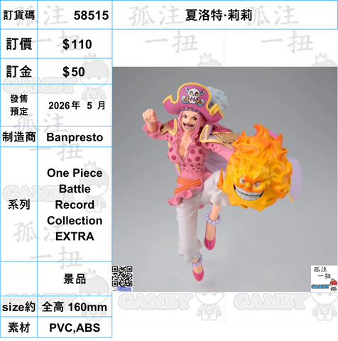 訂貨碼:58515 <訂價$110> #(免手續費)夏洛特·莉莉=One Piece Battle Record Collection EXTRA