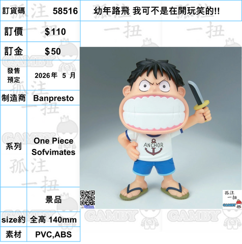 訂貨碼:58516 <訂價$110> #(免手續費)幼年路飛 我可不是在開玩笑的!!=One Piece Sofvimates