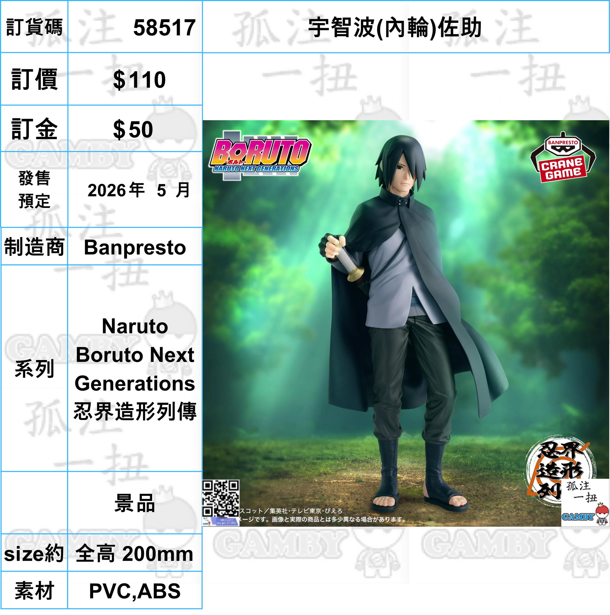 訂貨碼:58517 <訂價$110> #(免手續費)宇智波(內輪)佐助=Naruto Boruto Next Generations 忍界造形列傳