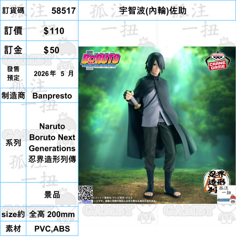 訂貨碼:58517 <訂價$110> #(免手續費)宇智波(內輪)佐助=Naruto Boruto Next Generations 忍界造形列傳