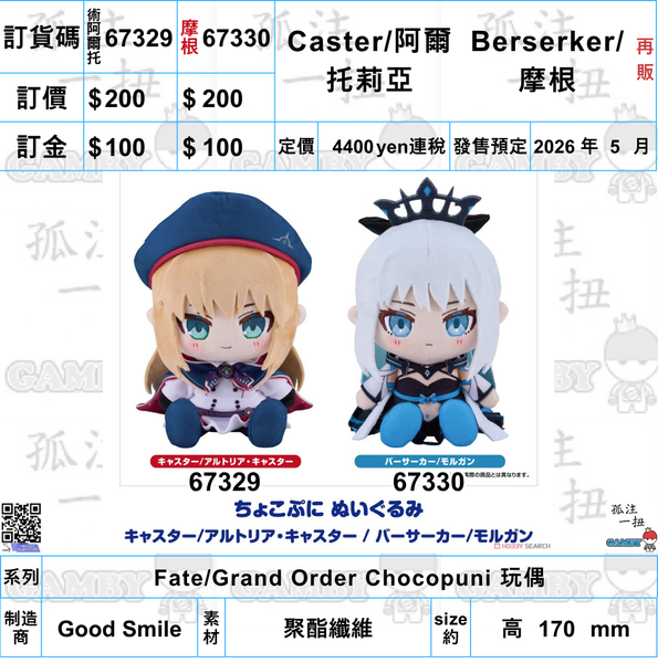訂貨碼:67329&67330 <訂價各$200> #(免手續費)Caster阿爾托莉亞 / Berserker 摩根(再販)=Fate/Grand Order Chocopuni 玩偶