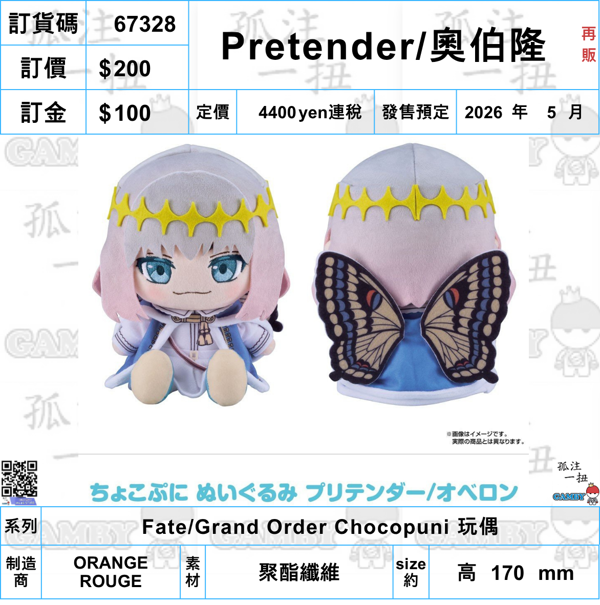 訂貨碼:67328 <訂價$200> #(免手續費)Pretender/奧伯隆(再販)=Fate/Grand Order Chocopuni 玩偶