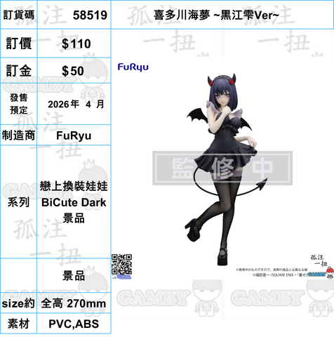 訂貨碼:58519 <訂價$110> #(免手續費)喜多川海夢 ~黒江雫Ver~=戀上換裝娃娃 BiCute Dark 景品