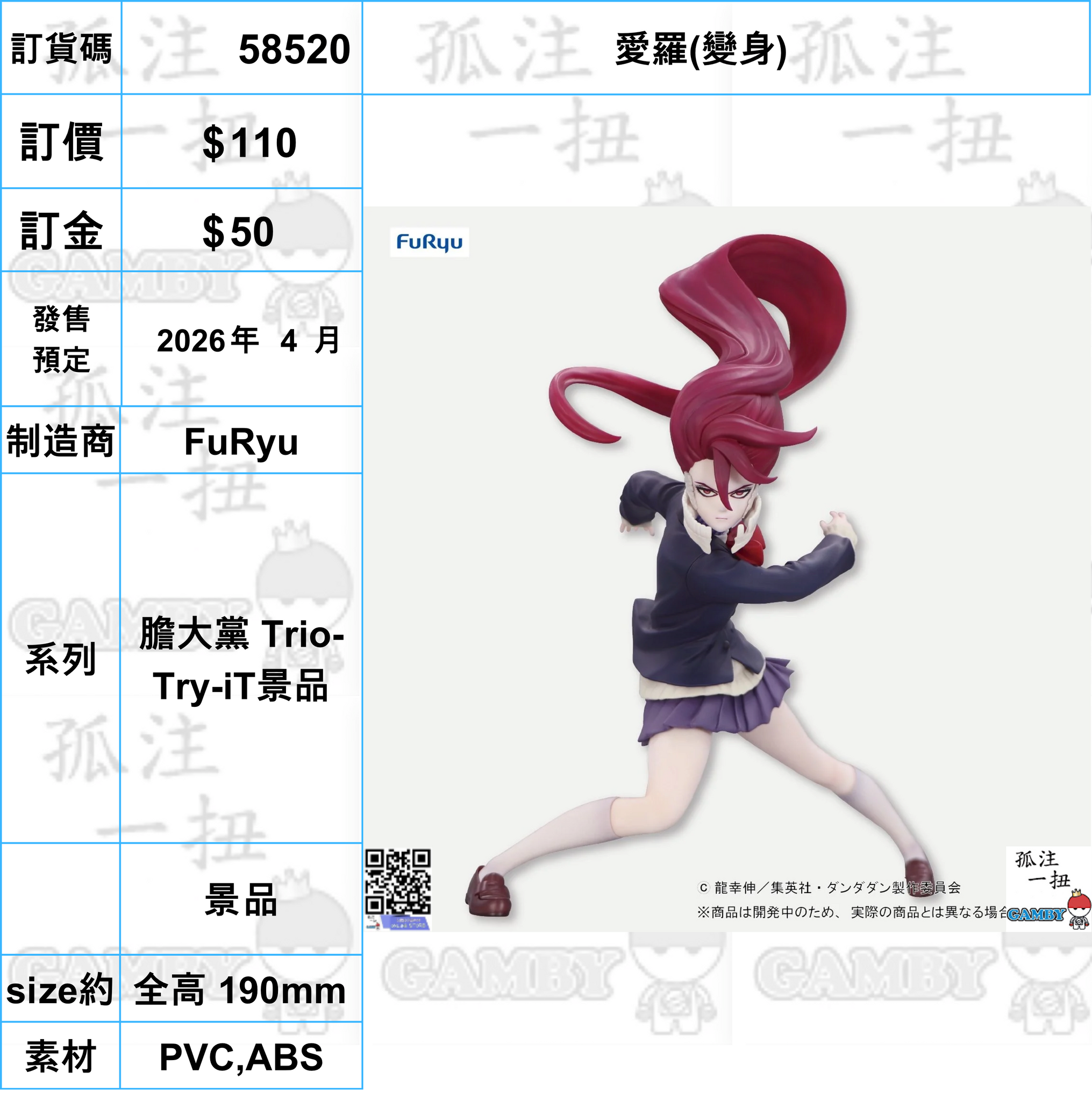 訂貨碼:58520 <訂價$110> #(免手續費)愛羅(變身)=膽大黨 Trio-Try-iT景品