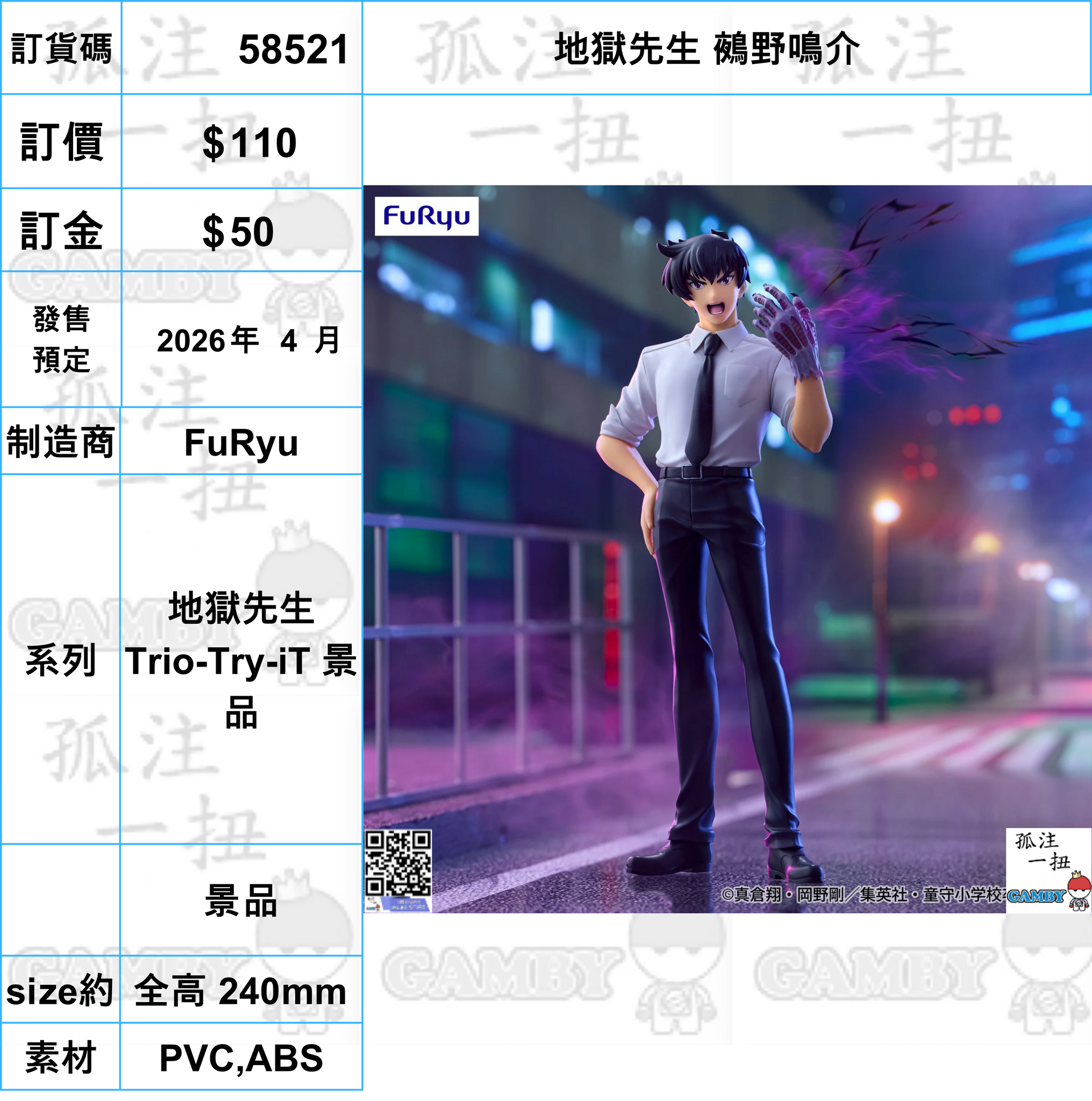 訂貨碼:58521 <訂價$110> #(免手續費)地獄先生 鵺野鳴介=地獄先生 Trio-Try-iT 景品