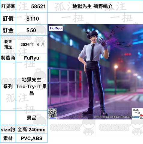 訂貨碼:58521 <訂價$110> #(免手續費)地獄先生 鵺野鳴介=地獄先生 Trio-Try-iT 景品
