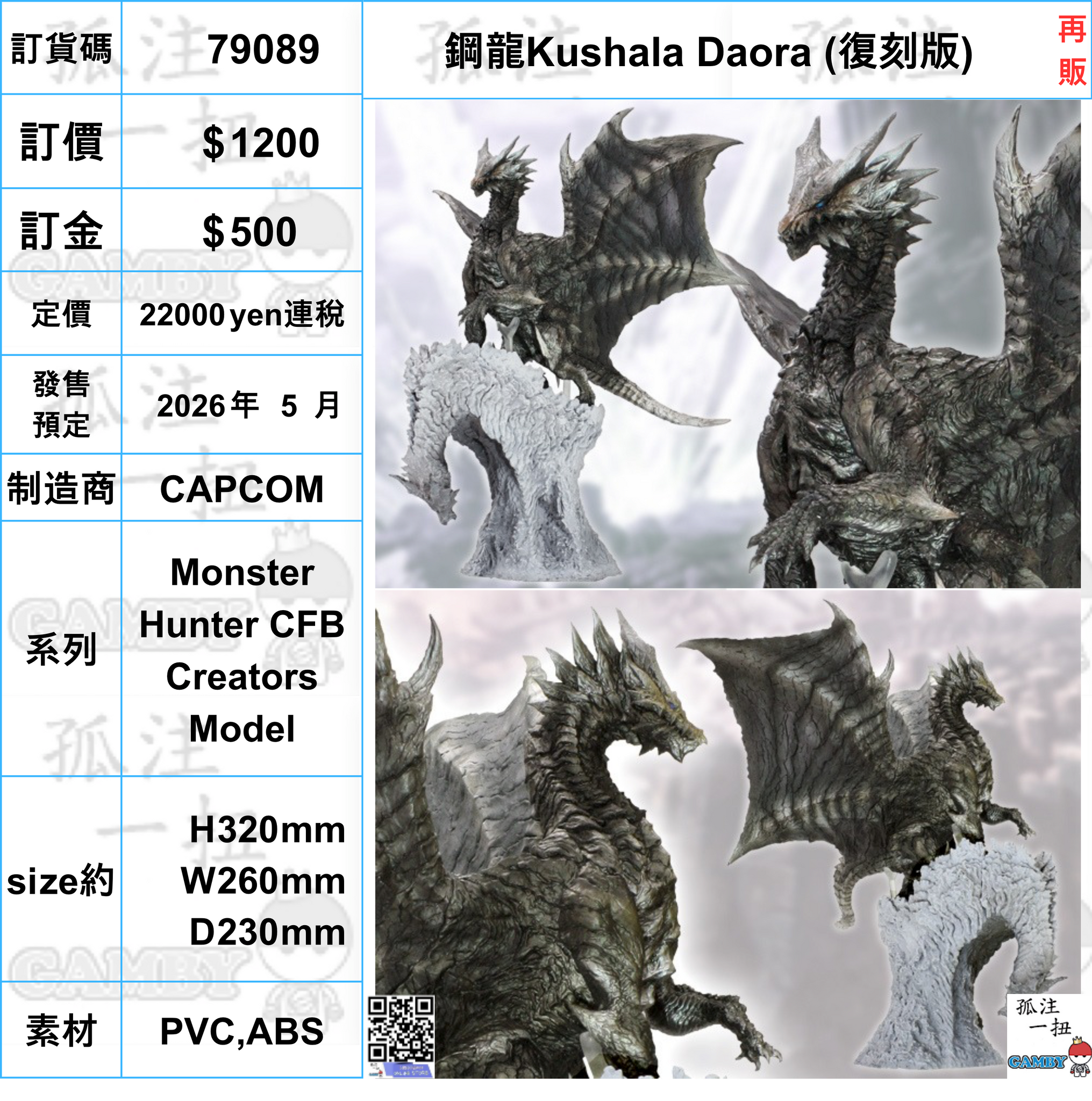 訂貨碼:79089 <訂價$1200> #(免手續費)鋼龍Kushala Daora (復刻版)再販=Monster Hunter CFB Creators Model