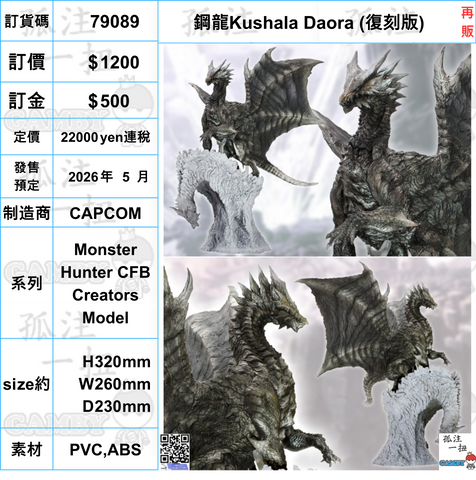 訂貨碼:79089 <訂價$1200> #(免手續費)鋼龍Kushala Daora (復刻版)再販=Monster Hunter CFB Creators Model