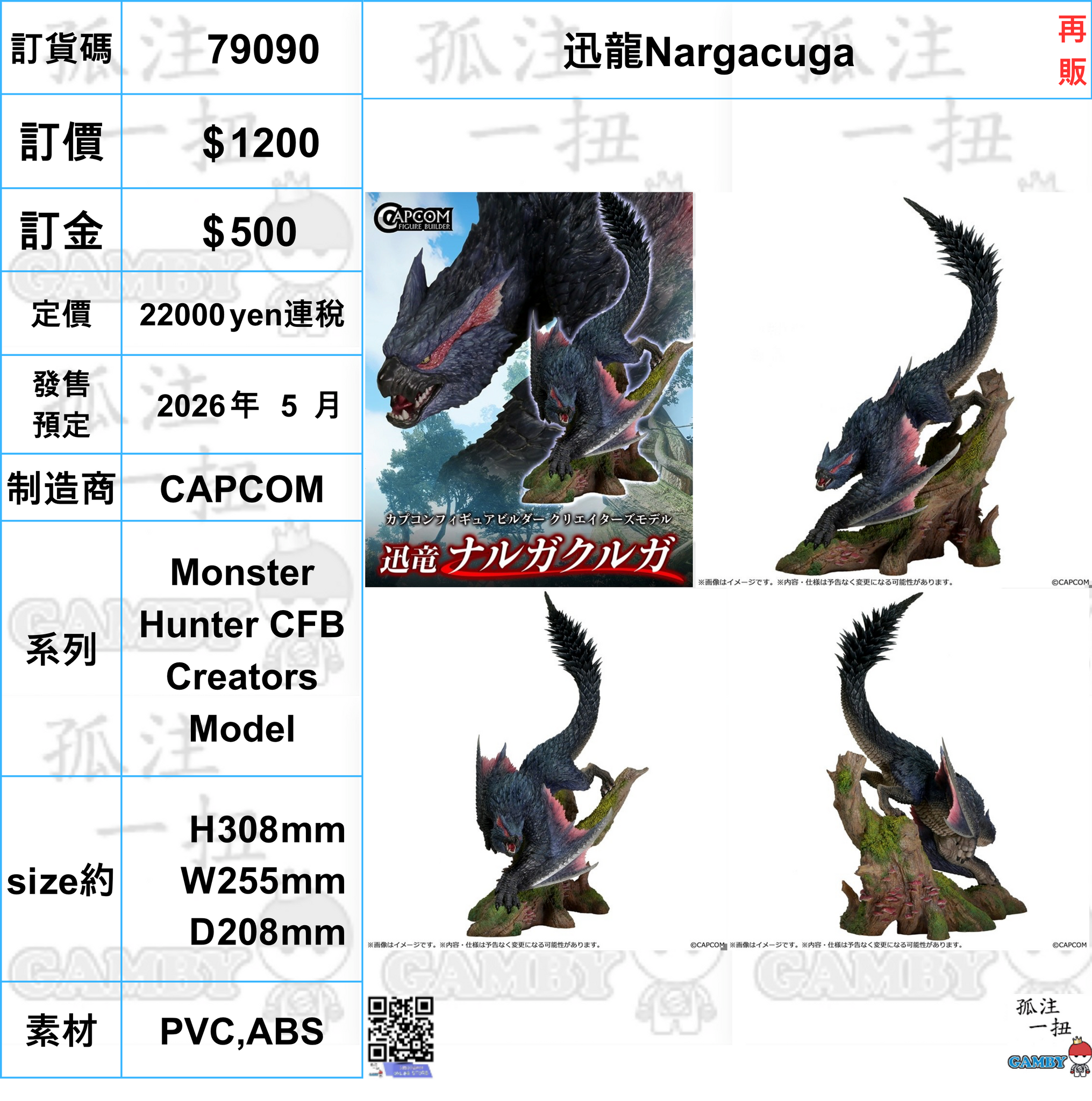 訂貨碼:79090 <訂價$1200> #(免手續費)迅龍Nargacuga(再販)=Monster Hunter CFB Creators Model