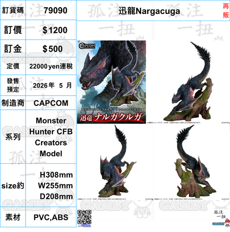 訂貨碼:79090 <訂價$1200> #(免手續費)迅龍Nargacuga(再販)=Monster Hunter CFB Creators Model