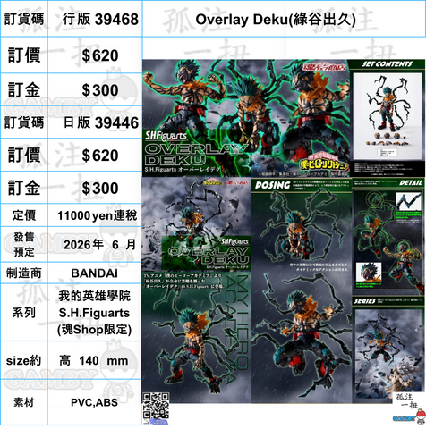 訂貨碼:39468&39446 <訂價$620&620> #Overlay Deku(綠谷出久)=我的英雄學院 SHF