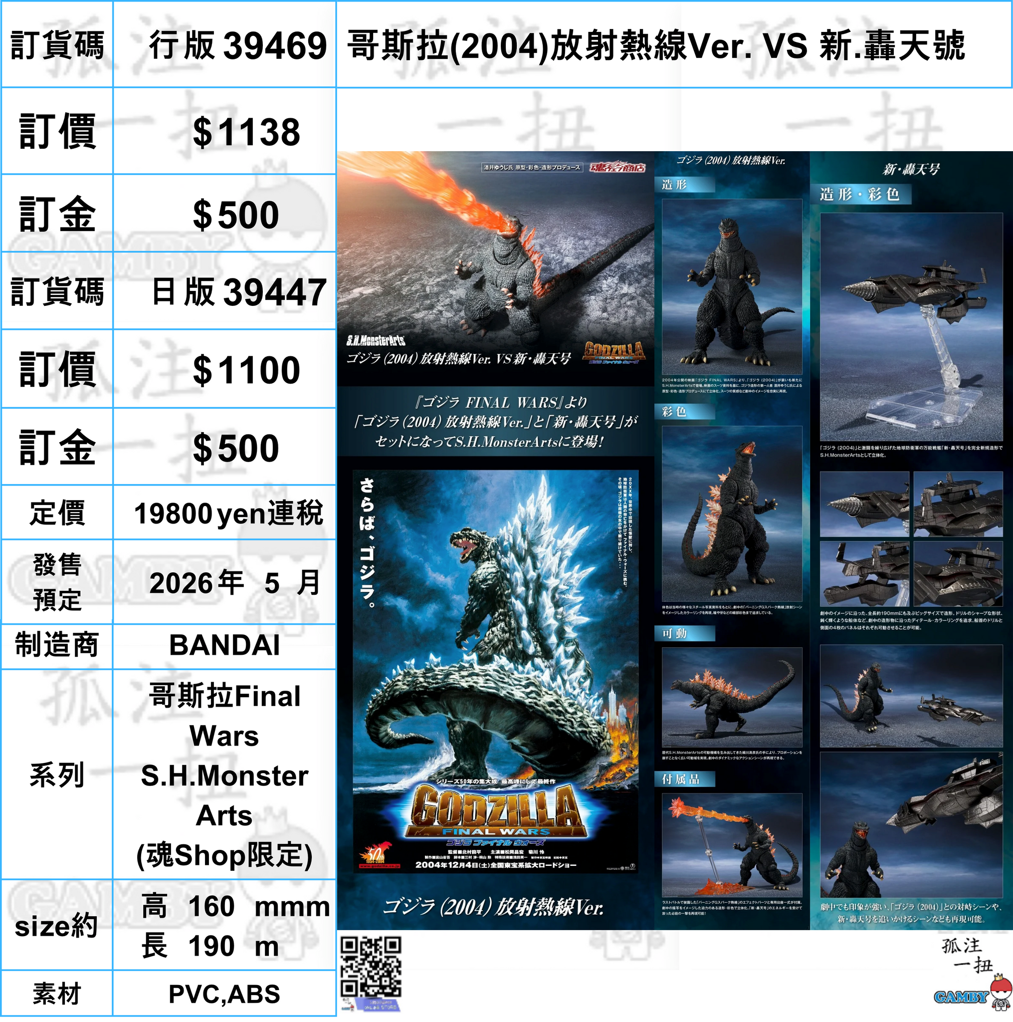 訂貨碼:39469&39447 <訂價$1138&1100> #哥斯拉(2004)放射熱線Ver. VS 新.轟天號=哥斯拉Final Wars S.H.Monster Arts