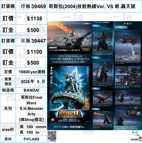 訂貨碼:39469&39447 <訂價$1138&1100> #哥斯拉(2004)放射熱線Ver. VS 新.轟天號=哥斯拉Final Wars S.H.Monster Arts