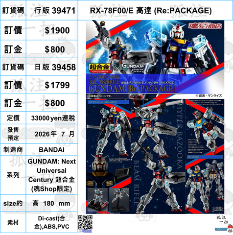 訂貨碼:39471&39458 <訂價$1900&1799> #RX-78F00/E 高達 (Re:PACKAGE)=GUNDAM: Next Universal Century 超合金