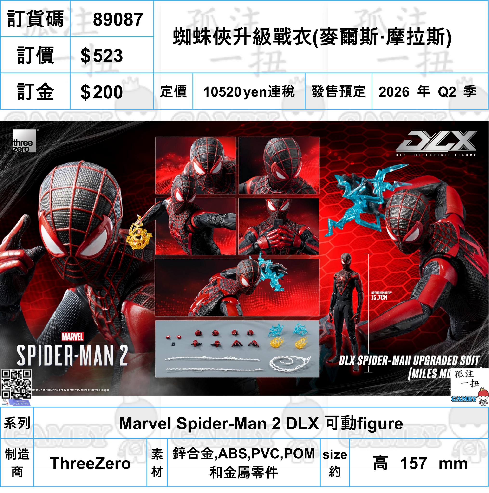 訂貨碼:89087 <訂價$523> #(免手續費)蜘蛛俠升級戰衣(麥爾斯·摩拉斯)=Marvel Spider-Man 2 DLX 可動figure