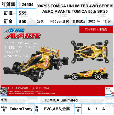 訂貨碼:24504 <訂價$55> #096795 TOMICA UNLIMITED 4WD SEREIS AERO AVANTE TOMICA 55th SP'25=TOMICA