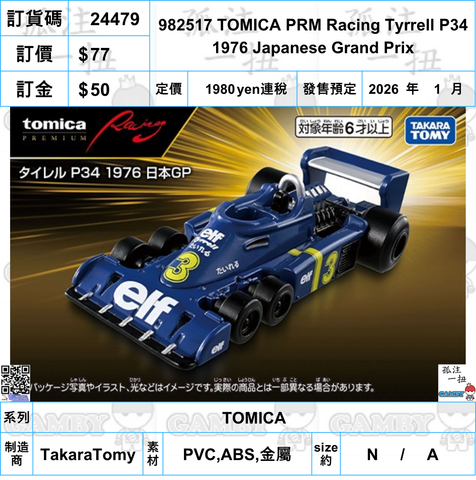 訂貨碼:24479 <訂價$77> #982517 TOMICA PRM Racing Tyrrell P34 1976 Japanese Grand Prix=TOMICA