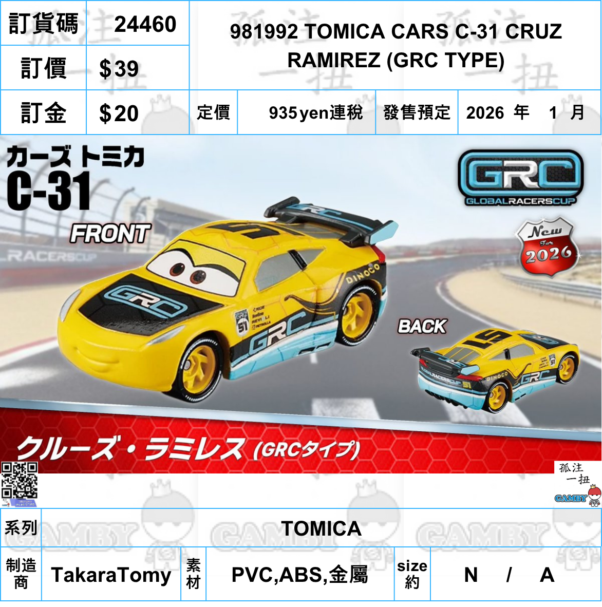 訂貨碼:24460 <訂價$39> #981992 TOMICA CARS C-31 CRUZ RAMIREZ (GRC TYPE)=TOMICA