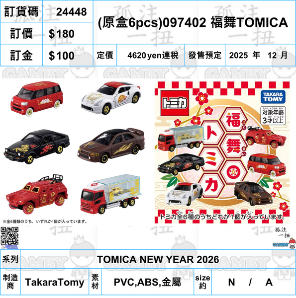 訂貨碼:24448 <訂價$180> #097402 =(原盒6pcs)097402 福舞TOMICA TOMICA NEW YEAR 2026