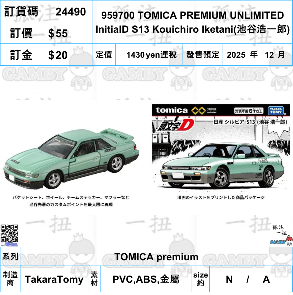 訂貨碼:24490 <訂價$55> #959700 TOMICA PREMIUM UNLIMITED InitialD S13 Kouichiro Iketani=TOMICA