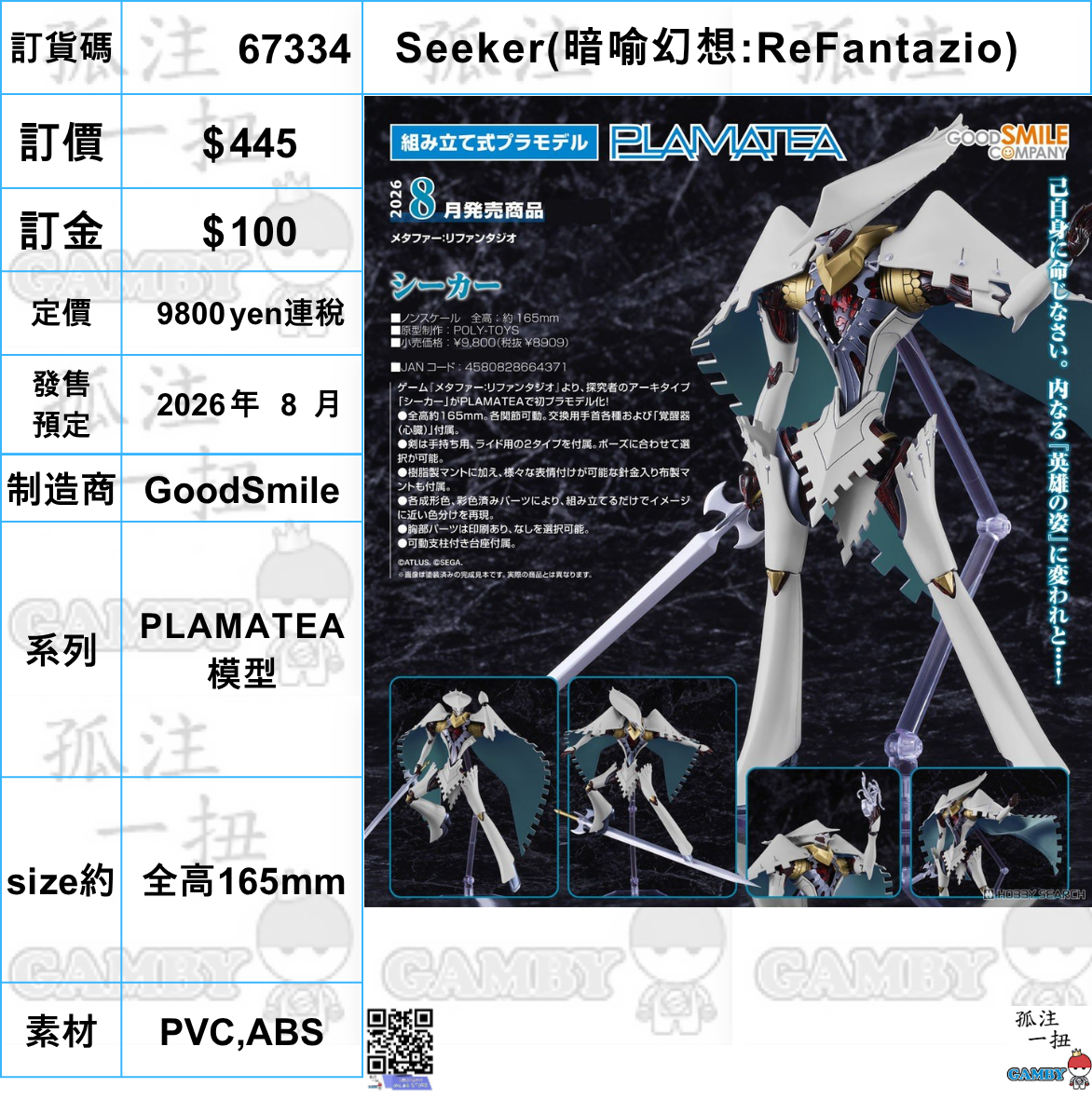 訂貨碼:67334 <訂價$445> #(免手續費)Seeker(暗喻幻想:ReFantazio)=PLAMATEA 模型