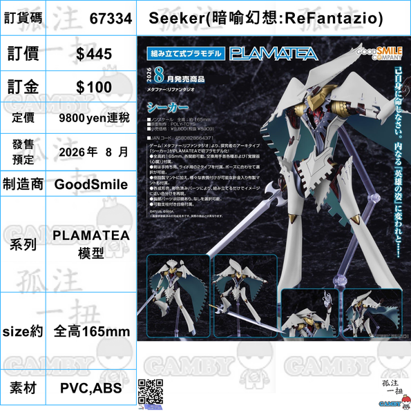 訂貨碼:67334 <訂價$445> #(免手續費)Seeker(暗喻幻想:ReFantazio)=PLAMATEA 模型
