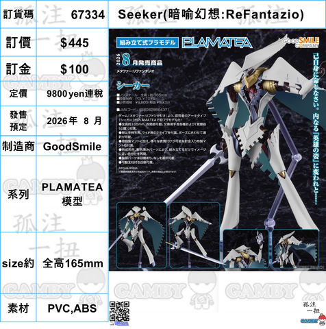 訂貨碼:67334 <訂價$445> #(免手續費)Seeker(暗喻幻想:ReFantazio)=PLAMATEA 模型