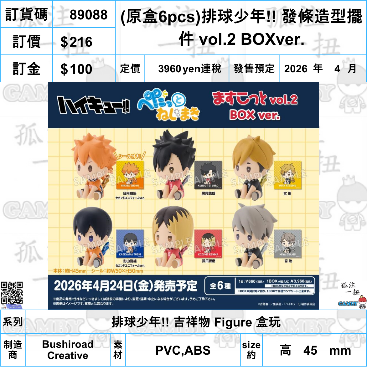 訂貨碼:89088 <訂價$216> #(原盒6pcs)排球少年!! 發條造型擺件 vol.2 BOXver.=排球少年!! 吉祥物 Figure 盒玩