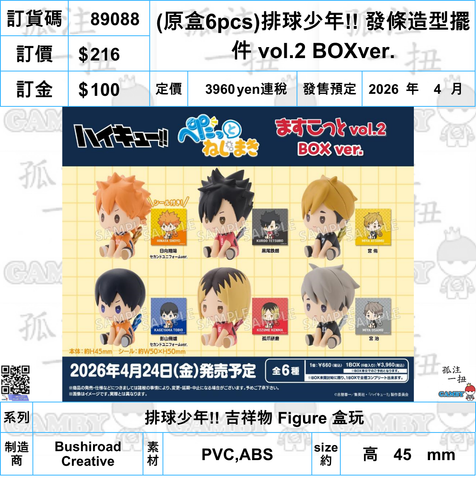 訂貨碼:89088 <訂價$216> #(原盒6pcs)排球少年!! 發條造型擺件 vol.2 BOXver.=排球少年!! 吉祥物 Figure 盒玩