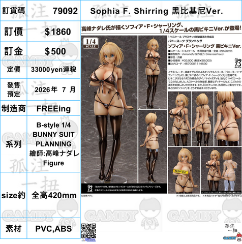 訂貨碼:79092 <訂價$1860> #Sophia F. Shirring 黑比基尼Ver.(繪師:高峰ナダレ)=B-style 1/4 BUNNY SUIT PLANNING by高峰Nadare Figure