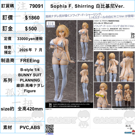 訂貨碼:79091 <訂價$1860> #Sophia F. Shirring 白比基尼Ver.(繪師:高峰ナダレ)=B-style 1/4 BUNNY SUIT PLANNING by高峰Nadare Figure