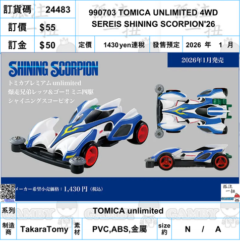 訂貨碼:24483 <訂價$55> #990703 TOMICA UNLIMITED 4WD SEREIS SHINING SCORPION'26=TOMICA