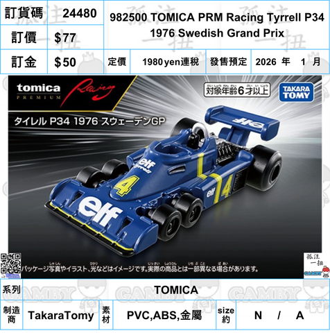 訂貨碼:24480 <訂價$77> #982500 TOMICA PRM Racing Tyrrell P34 1976 Swedish Grand Prix=TOMICA