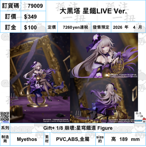 訂貨碼:79009 <訂價$349> #大黑塔 星鐵LIVE Ver.=1/8 崩壞:星穹鐵道 Figure