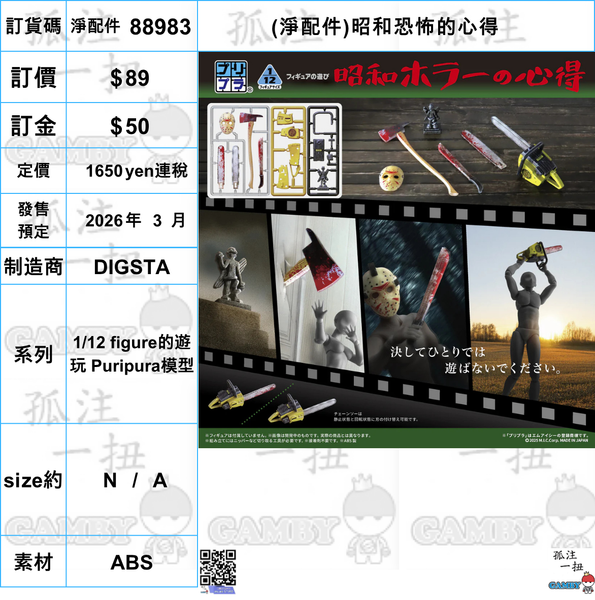 訂貨碼:88983 <訂價$89> #免手續費(淨配件)昭和恐怖的心得=1/12 figure的遊玩 Puripura模型