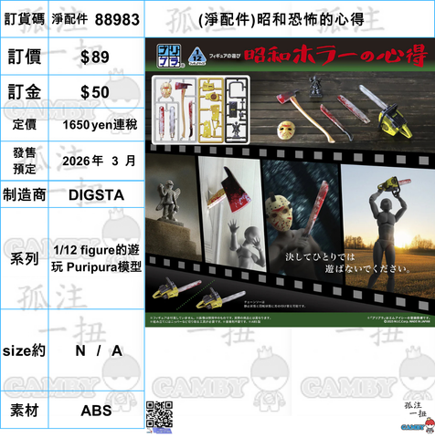 訂貨碼:88983 <訂價$89> #免手續費(淨配件)昭和恐怖的心得=1/12 figure的遊玩 Puripura模型
