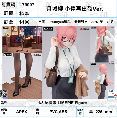 訂貨碼:79007 <訂價$325> #月城柳 小停再出發Ver.=1/8 絕區零 LIMEPIE Figure