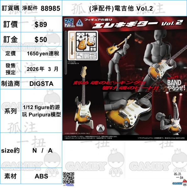 訂貨碼:88985 <訂價$89> #免手續費(淨配件)電吉他 Vol.2=1/12 figure的遊玩 Puripura模型