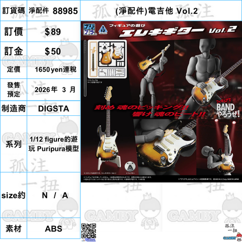 訂貨碼:88985 <訂價$89> #免手續費(淨配件)電吉他 Vol.2=1/12 figure的遊玩 Puripura模型