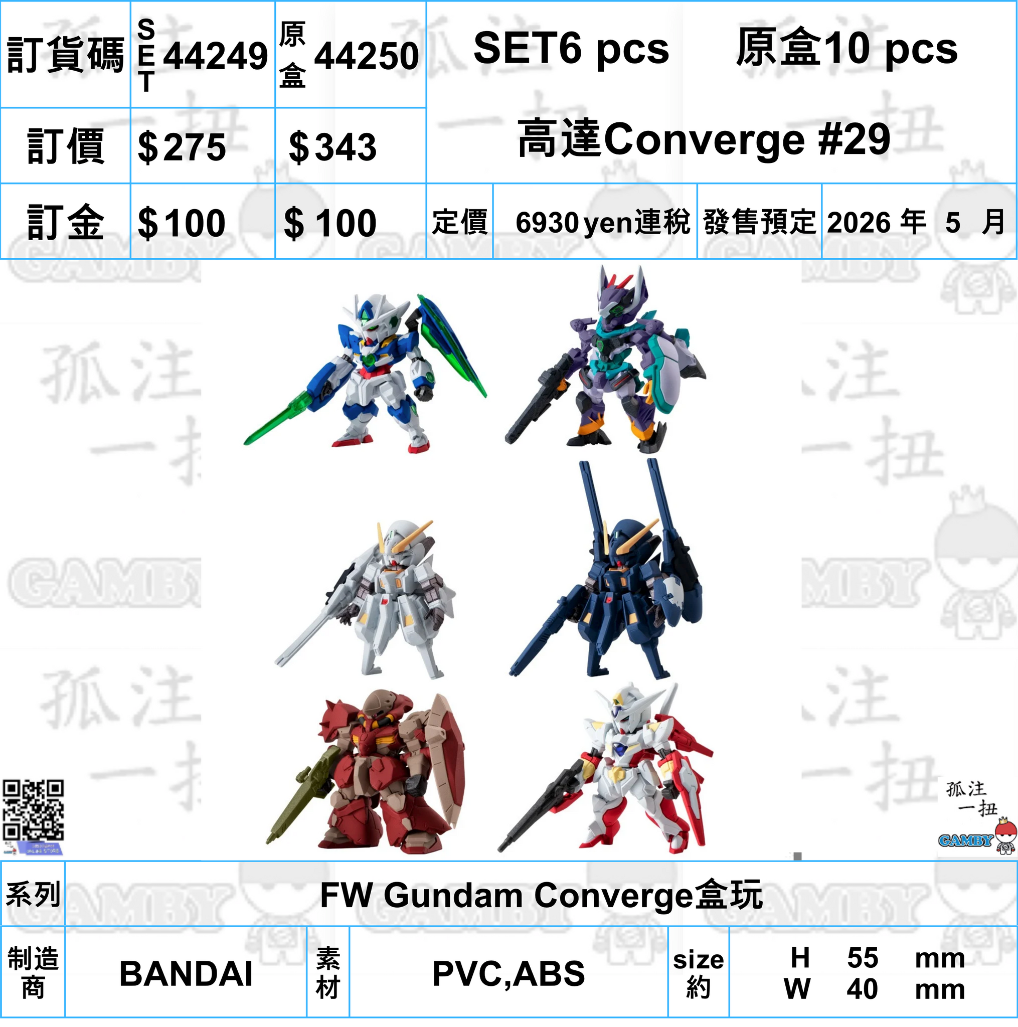 訂貨碼:44249&44250 <訂價$275&343> #(免手續費)高達Converge #29=FW Gundam Converge盒玩