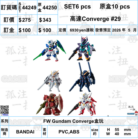 訂貨碼:44249&44250 <訂價$275&343> #(免手續費)高達Converge #29=FW Gundam Converge盒玩