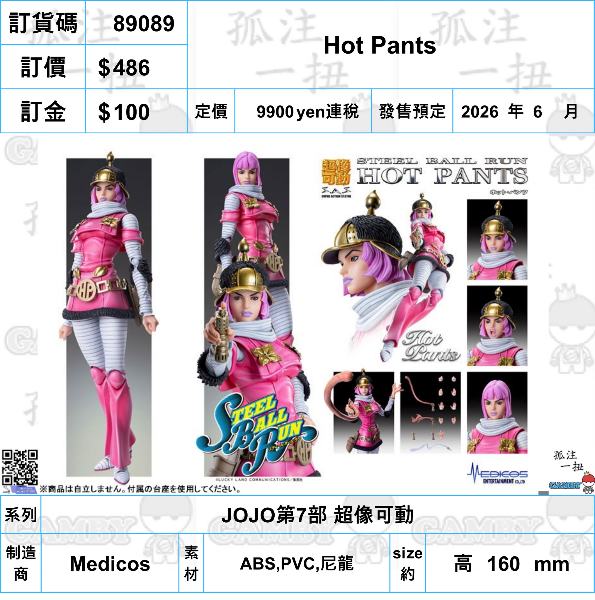 訂貨碼:89089 <訂價$486> #(免手續費)Hot Pants=JOJO第7部 超像可動