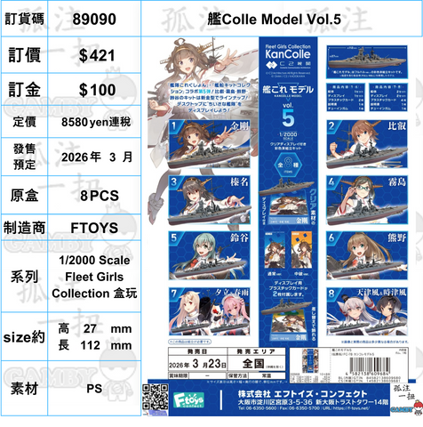 訂貨碼:89090 <訂價$421> #(免手續費)艦Colle Model Vol.5=1/2000 Scale Fleet Girls Collection 盒玩