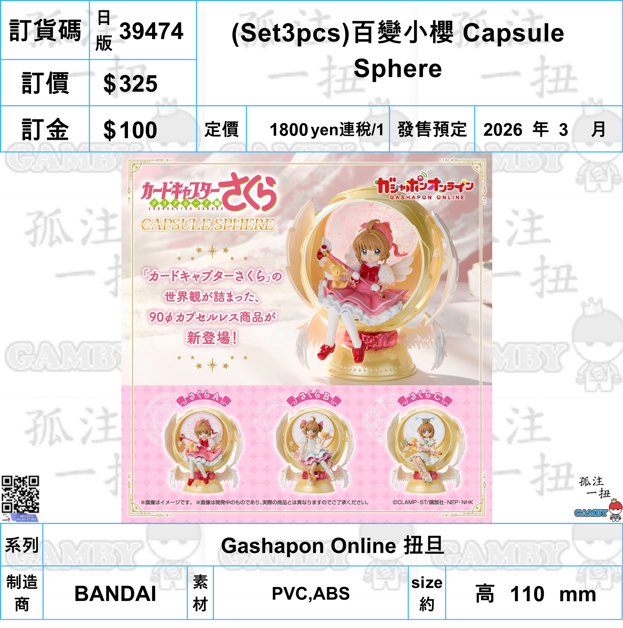 訂貨碼:39474 <訂價$325> #日版(Set3pcs)百變小櫻 Capsule Sphere=Gashapon Online扭旦
