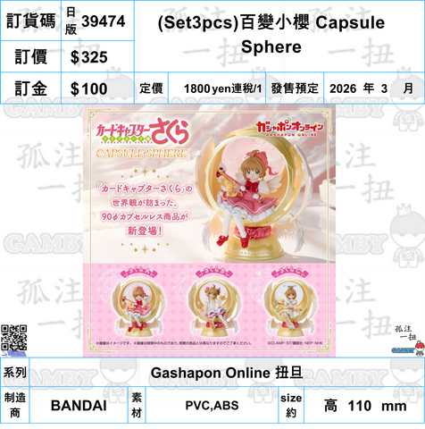 訂貨碼:39474 <訂價$325> #日版(Set3pcs)百變小櫻 Capsule Sphere=Gashapon Online扭旦