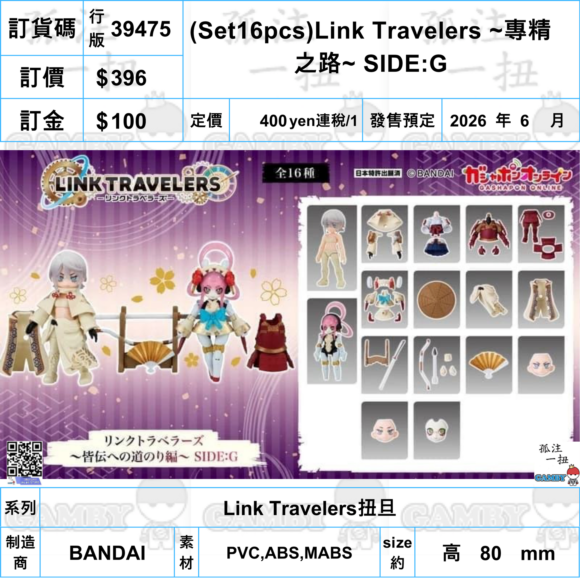 訂貨碼:39475 <訂價$396> #(免手續費)行版(Set16pcs)Link Travelers ~專精之路~ SIDE:G=Link Travelers扭旦