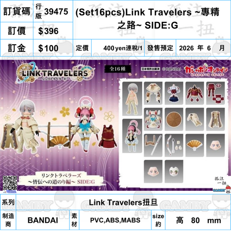 訂貨碼:39475 <訂價$396> #(免手續費)行版(Set16pcs)Link Travelers ~專精之路~ SIDE:G=Link Travelers扭旦